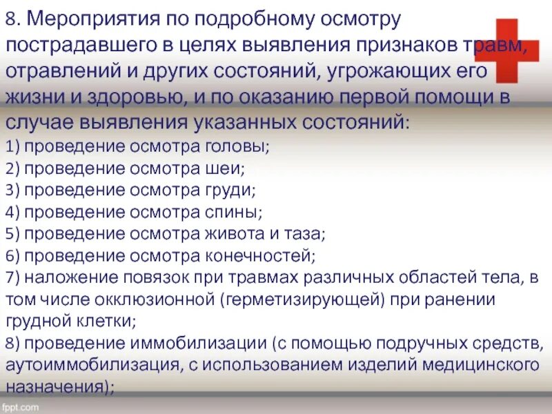 Состояние пострадавших крокус список. Мероприятия первой помощи. Мероприятия по подробному осмотру пострадавшего. Проведение подробного осмотра пострадавшего. Признаки состояния здоровья пострадавшего.