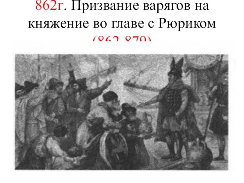 862 году варяги. Варягов на княжение в новгород.. 862 призвание варягов. призвание варягов в новгород на княжение впр 6. призвание варягов в новгород на княжение.