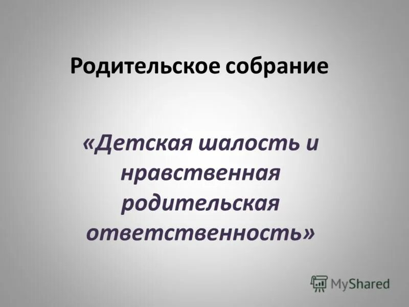 Ответственность за воспитание детей презентация. Мониторинг посещения родителями собраний в школе. Ответственность родителей за воспитание. Собрание родительская ответственность. Ответственность родителей.