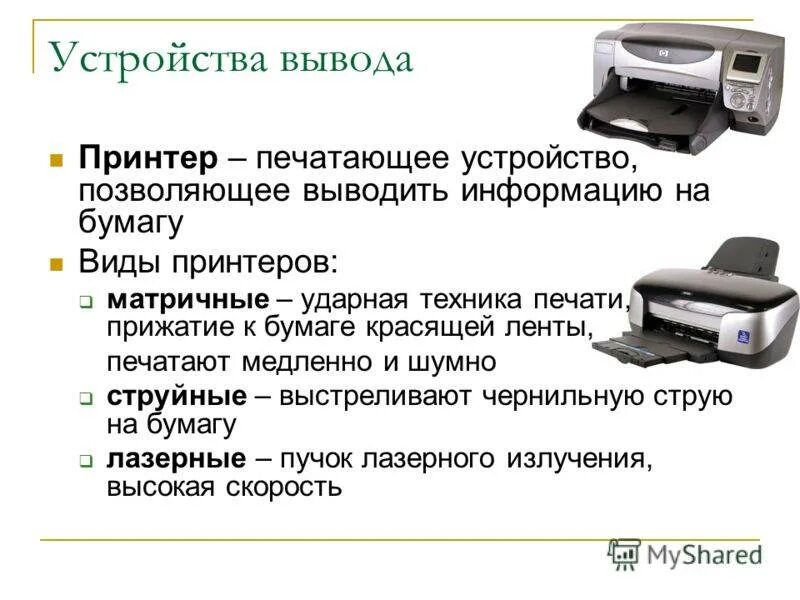 Устройство вывода 7 класс. Устройства вывода принтер. Типы принтеров лазерные, матричные и струйные. Принтер для презентации. Устройства вывода принтер матричный.