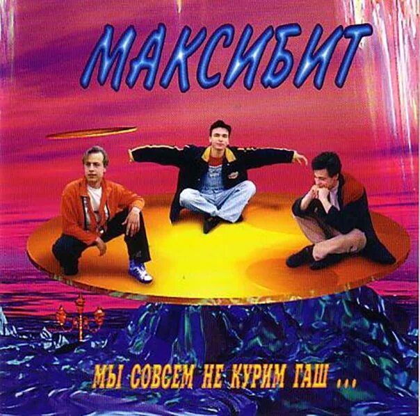 Группа maxi. Группа Maxi Beat. Maxi-Beat - энергия любви. Максибил.