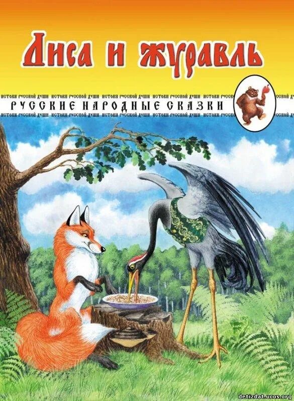 Сказки Толстого лиса и журавль. Лиса и журавль книга. Сказка про лисицу и журавля Льва Николаевича Толстого. Лиса и журавль сказка книга. Журавли сказка автор