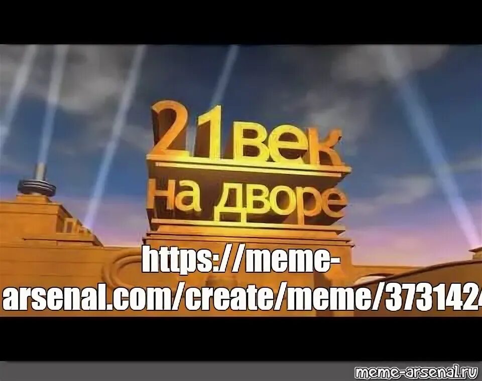 Https meme arsenal com. 20 Век Фокс Мем. С днем рождения 20 век Фокс. 20th Century Fox мемы. С юбилеем в стиле 20 век Фокс.