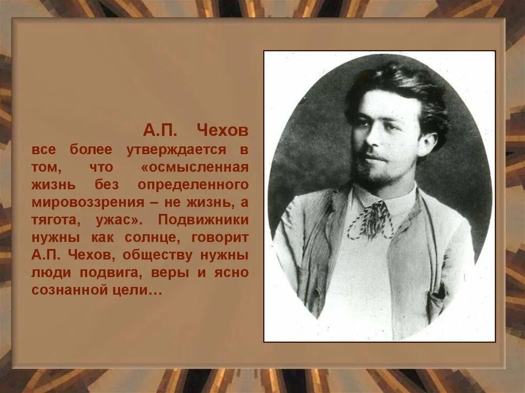 Жизнь чехова подчинялась творчеству в писателя. Творчество а п Чехова. Жизнь и творчество а п Чехова. Чехов жизнь и творчество. Творчество Чехова а п презентация.