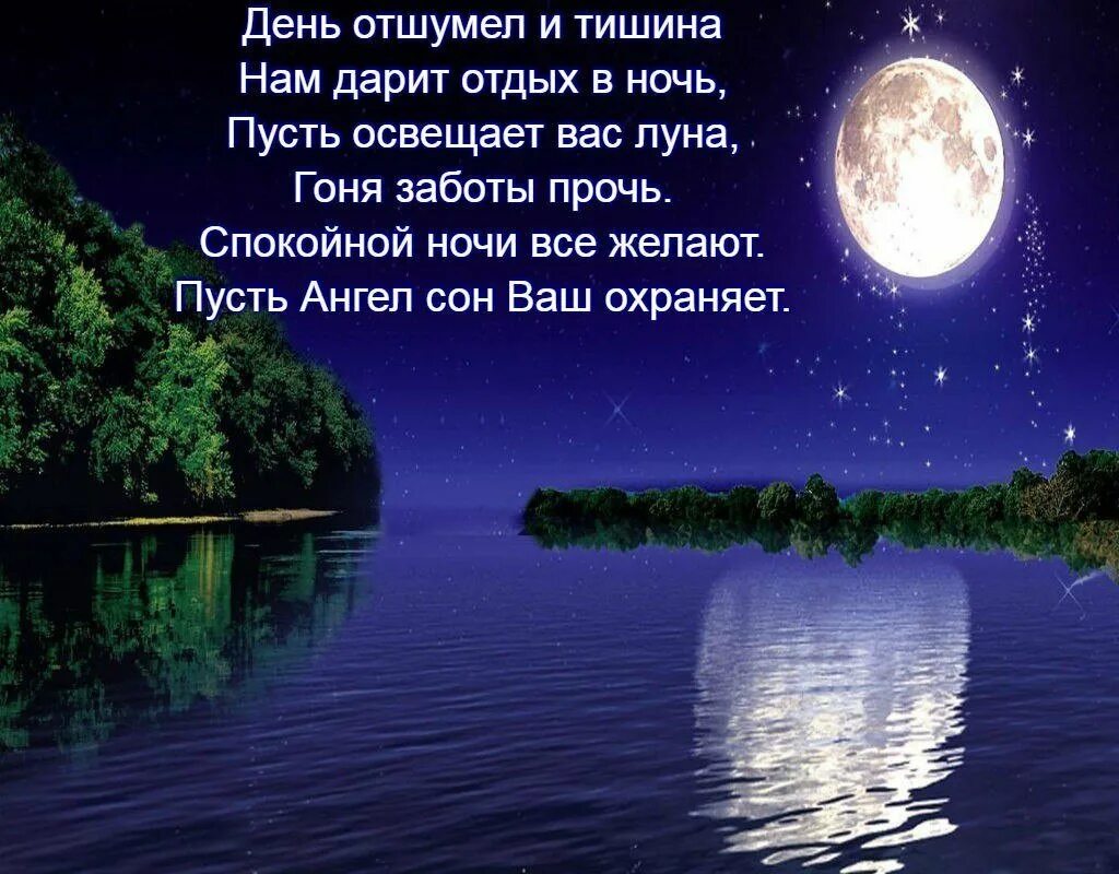 Пожелания доброй ночи. Стихи про ночь красивые. Спокойной ночи летом. Тихой спокойной ночи. Светлый вечер стих