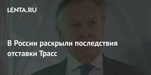Последствия отставки