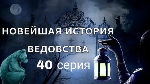 Новейшее ведовство