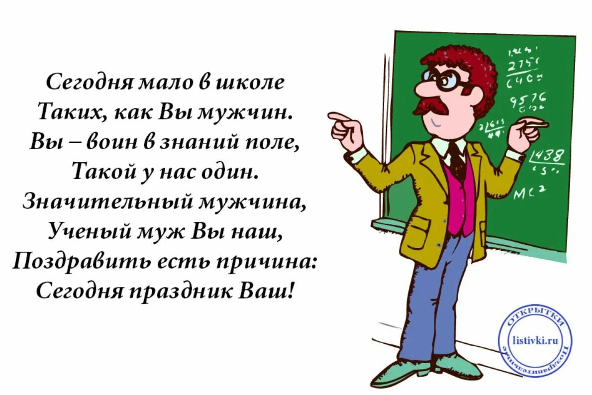 Стихи учителю информатики. Поздравление учителю мужчине. с днём учителя поздравления мужчине. открытка учителю мужчине. поздравления с днём рождения мужчине учителю.