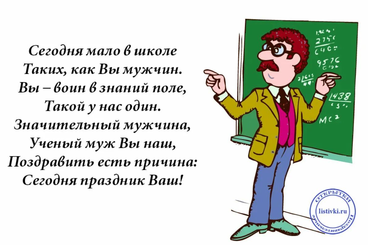 Стих классному учителю. Поздравление учителю мужчине. С днём учителя поздравления мужчине. Поздравления с днём рождения мужчине учителю. Открытка учителю мужчине.