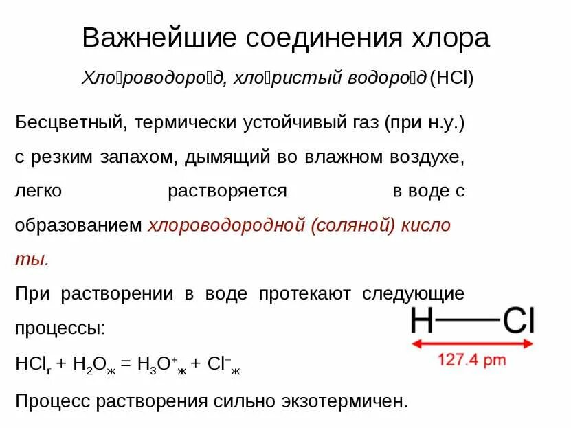 Соединение хлора и соляной кислоты