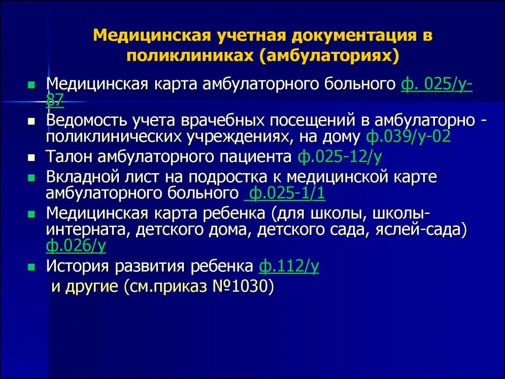 Формы ведения медицинской документации. Основная медицинская документация используемая в поликлинике. Учетная медицинская документация. Учетная медицинская документация поликлиники. Учетно-отчетная документация поликлиники.