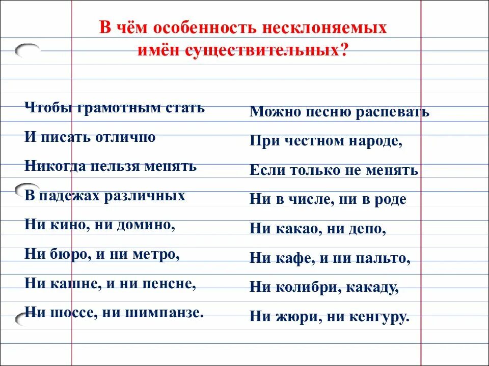 В каком падеже несклоняемые существительные. Несклоняемые имена существительные. неисклоняемые имена сущ. стихотворение о несклоняемых именах существительных. несклоняемые имена существительные 6 класс правило.
