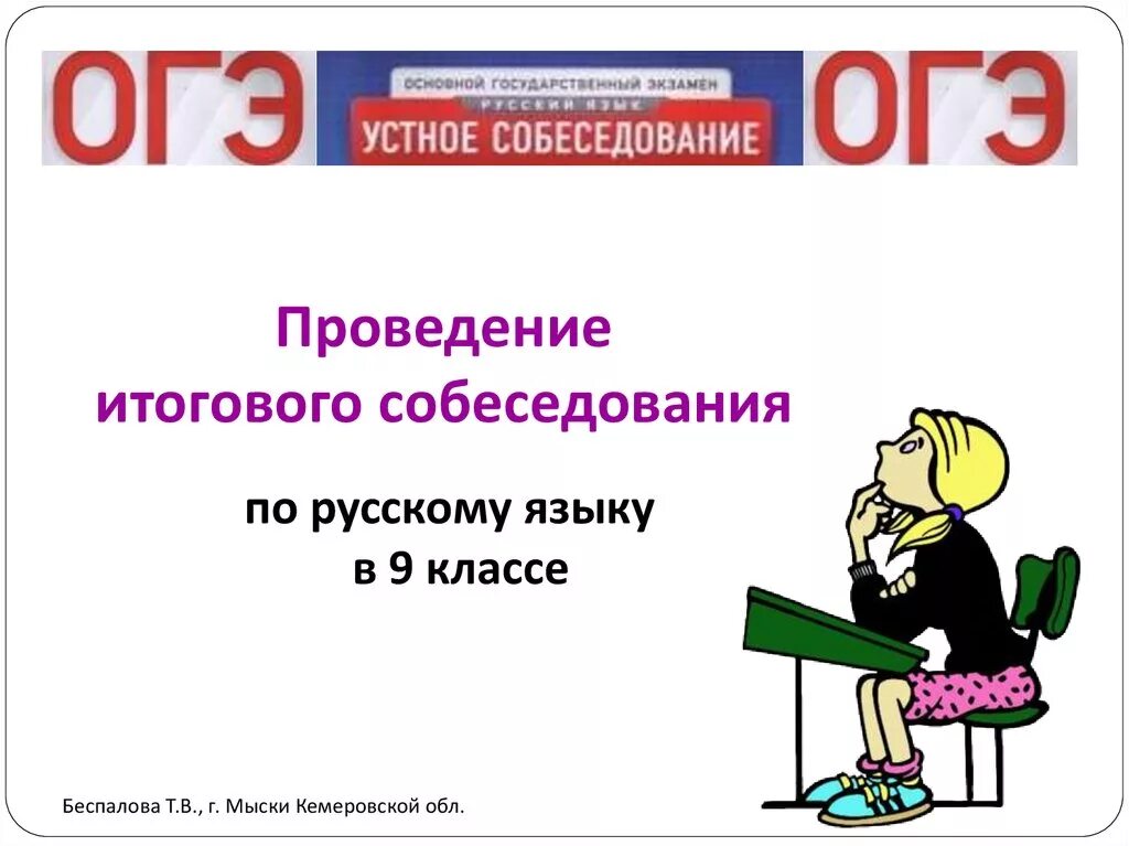 Итоговое собеседование устно 9 класс. Итоговое собеседование в девятом классе. Итоговое собеседование по русскому языку. Экзамен по русскому языку собеседование. Собеседование по русскому языку 9 класс.