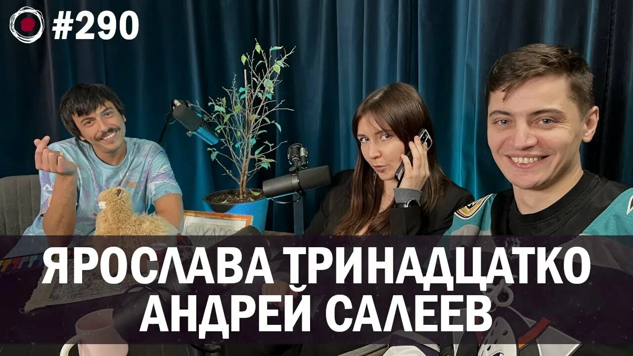 Муж яси тринадцатко. Яся Тринадцатко стендап.