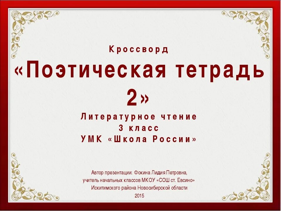 Тест 1 класс литературное чтение школа россии. Поэтическая тетрадь 3 литературное чтение 3 класс. Литературное чтение поэтическая тетрадь 1. Тест поэтическая тетрадь 2. Презентация на тему поэтическая тетрадь.