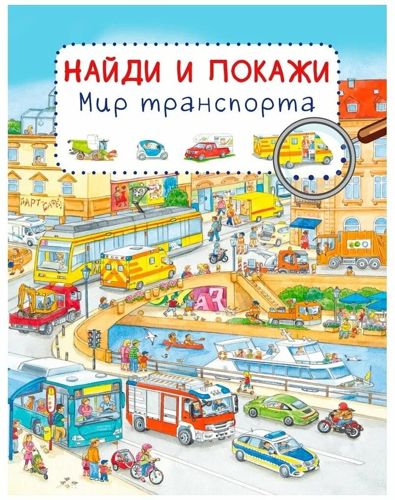 Книга Найди и покажи. Найди и покажи книга для детей. Найди и покажи. Мир транспорта. Книжка транспорт для детей. Найди и покажи машины