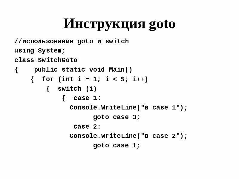 Использование goto. Примеры использования goto в си. goto switch c++. как работать с goto.