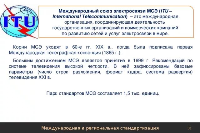 Когда был создан международный телеграфный союз. Международный союз электросвязи. структура международного союза электросвязи мсэ. мсэ itu.