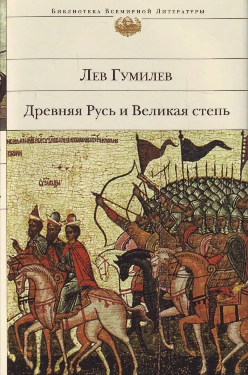 Гумилева древняя русь. Гумилёв Лев Николаевич Русь и Великая. Лев Гумилев древняя Русь и Великая степь. Книга историческая древняя Русь и Великая степь. Лев Гумилев древняя Русь.