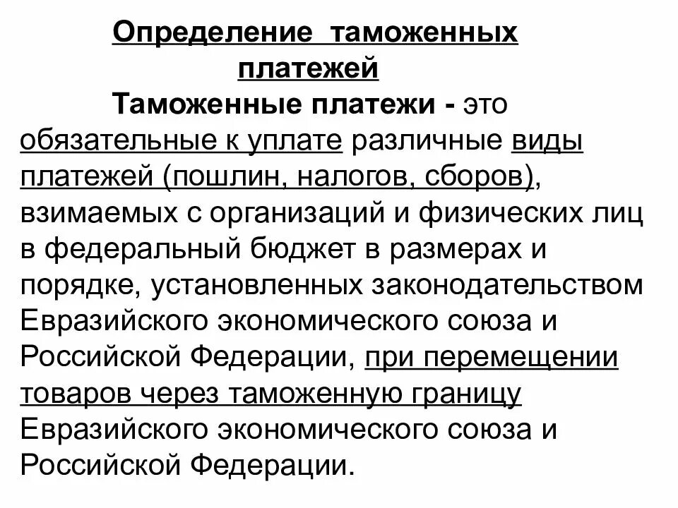 Что такое таможенная пошлина. Виды компенсационных пошлин. Понятие таможенных платежей. Что такое таможенная пошлина. Таможенные платежи определение.