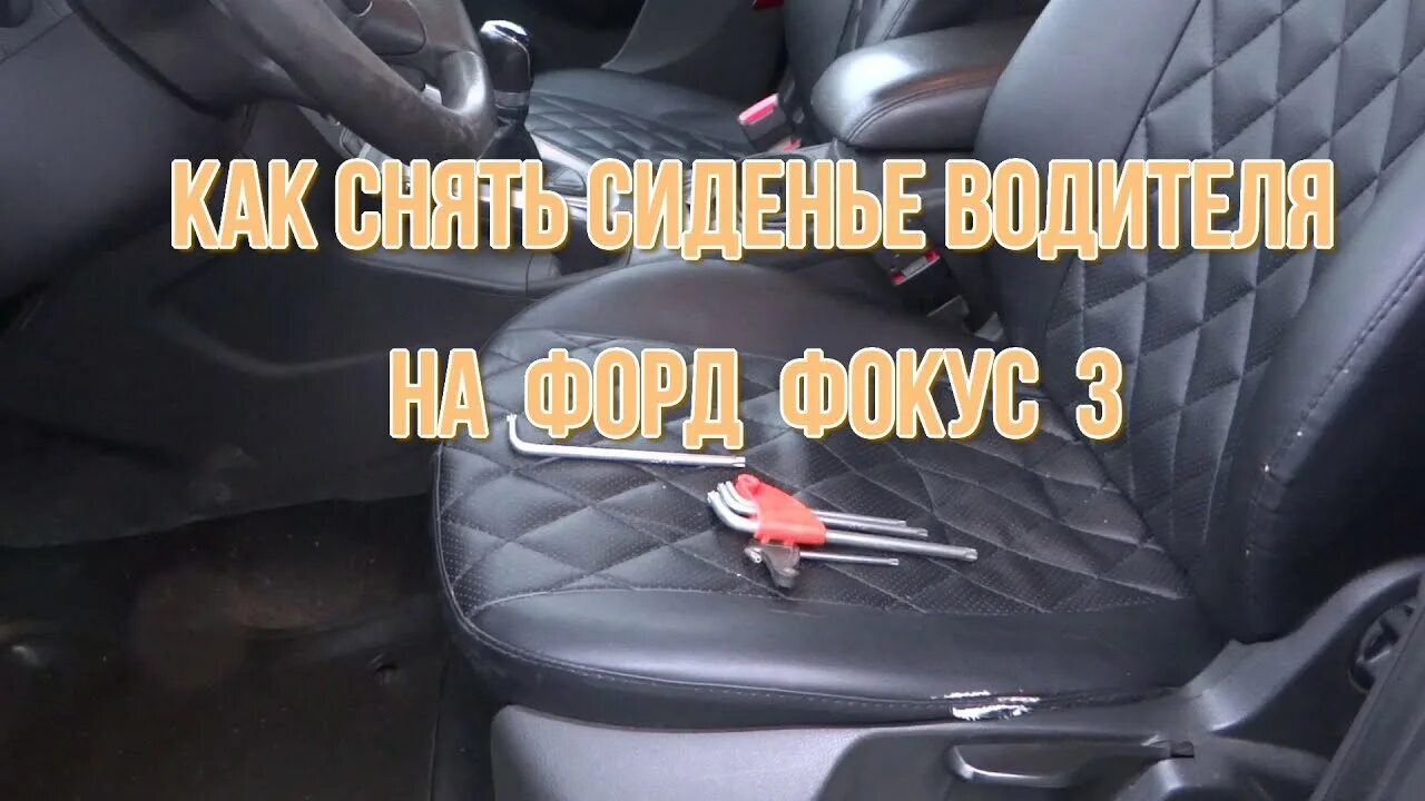 Как снять обшивку сидений фокус 3 Качество обивки сидений(( Ford Focus III Wagon, 1,6 л, 2013 года своими руками
