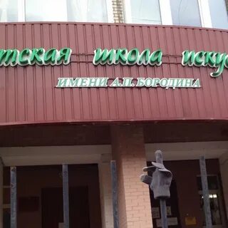 Бородино школа искусств