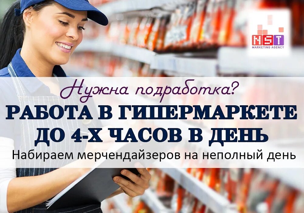 Ежедневная подработка для девушек. Неполная работа. Подработка неполный день. Мерчендайзер. Ищу работу на неполный рабочий день.