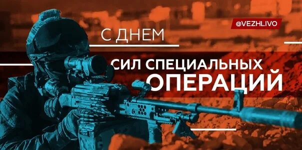 27 день ссо. 27 Февраля день сил специальных операций. День сил специальных операций в России. День сил ССО 27 февраля. День спецопераций 27 февраля кратко.