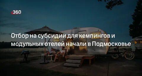 Субсидии на модульные отели
