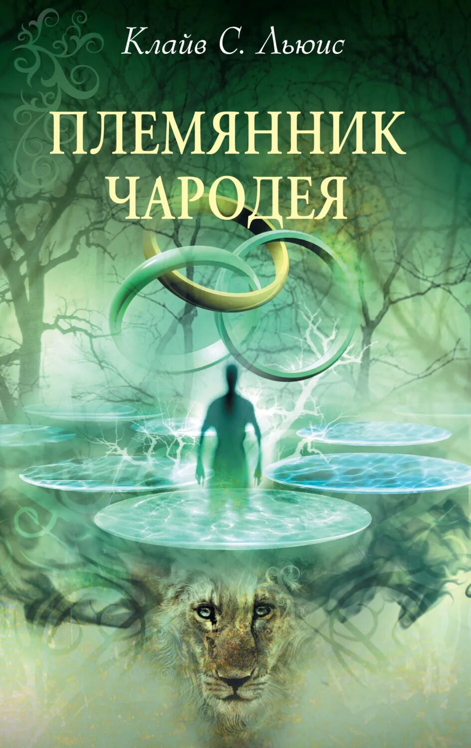 Племянник волшебника. Племянник чародея Клайв Стейплз Льюис книга. Хроники Нарнии племянник чародея. Льюис племянник чародея. Обложка Льюис племянник чародея.