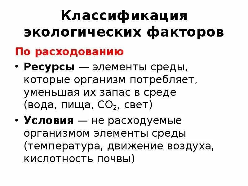 Классификация экологических факторов определение пример I. Классификация экологических факторов