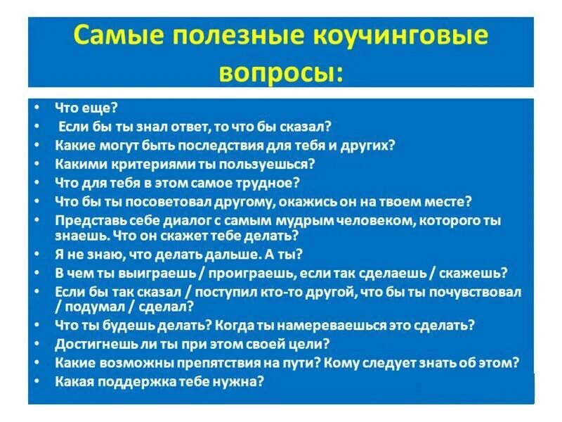 Вопросы коучинга. Типы вопросов в коучинге. Основные вопросы коучинга. Основные коучинговые вопросы.