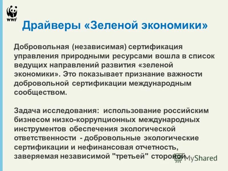 Независимая сертификация. Драйвер в экономике это. Драйверы развития. Направления зеленой экономики. Интерпретация в экономике.