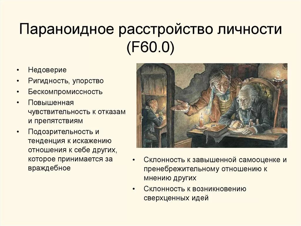 Пароноидальнвй ттм личности. Параноидное расстройство личности. Параноидное расстройство. Параноидное расстройство личности. Параноик тип личности.