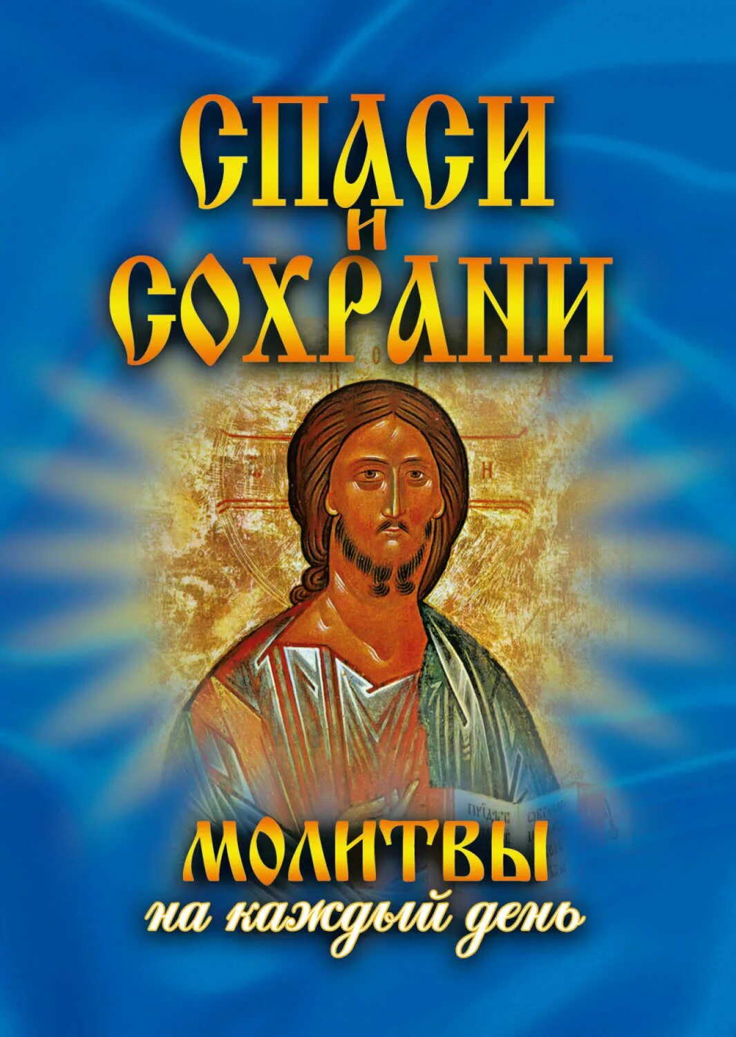 Спас и сохрани. Спаси и сохрани. икона спаси и сохрани. молитва спаси и сохрани. иконка спаси и сохрани.