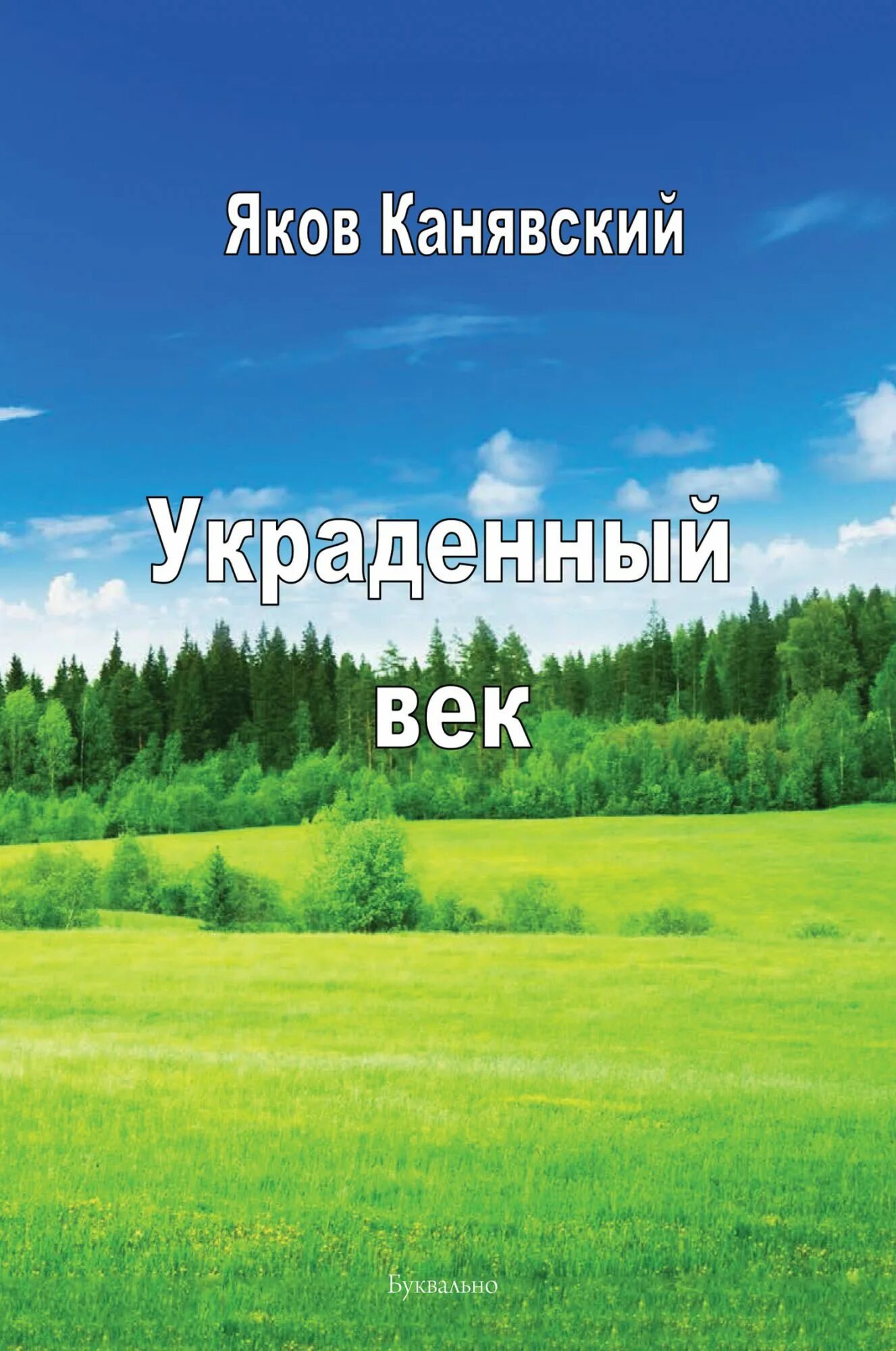 Столетие Якова отзовик. Украли век