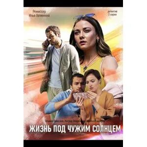 Михалкова жизнь под чужим солнцем. Жизнь под чужим солнцем фильм. жизнь под чужим солнцем 2025. фильм жизнь под чужим солнцем актеры. жизнь под чужим солнцем 2025 актеры.