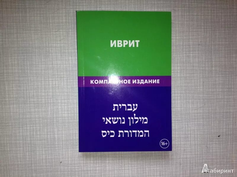 Еврейско русский словарь. Русско-ивритский словарь. Мой словарь иврит-русский иллюстрированный. Русско-ивритский словарь. Словарь иврита.
