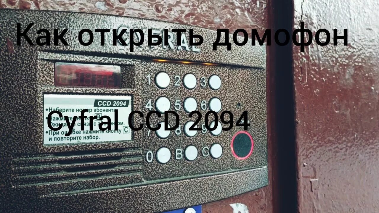 Домофон Цифрал 2094. Домофон Цифрал CCD 2094. Коды для домофонов Cyfral CCD 2094 без ключа открытия. Коды для Цифрал CCD 2094.