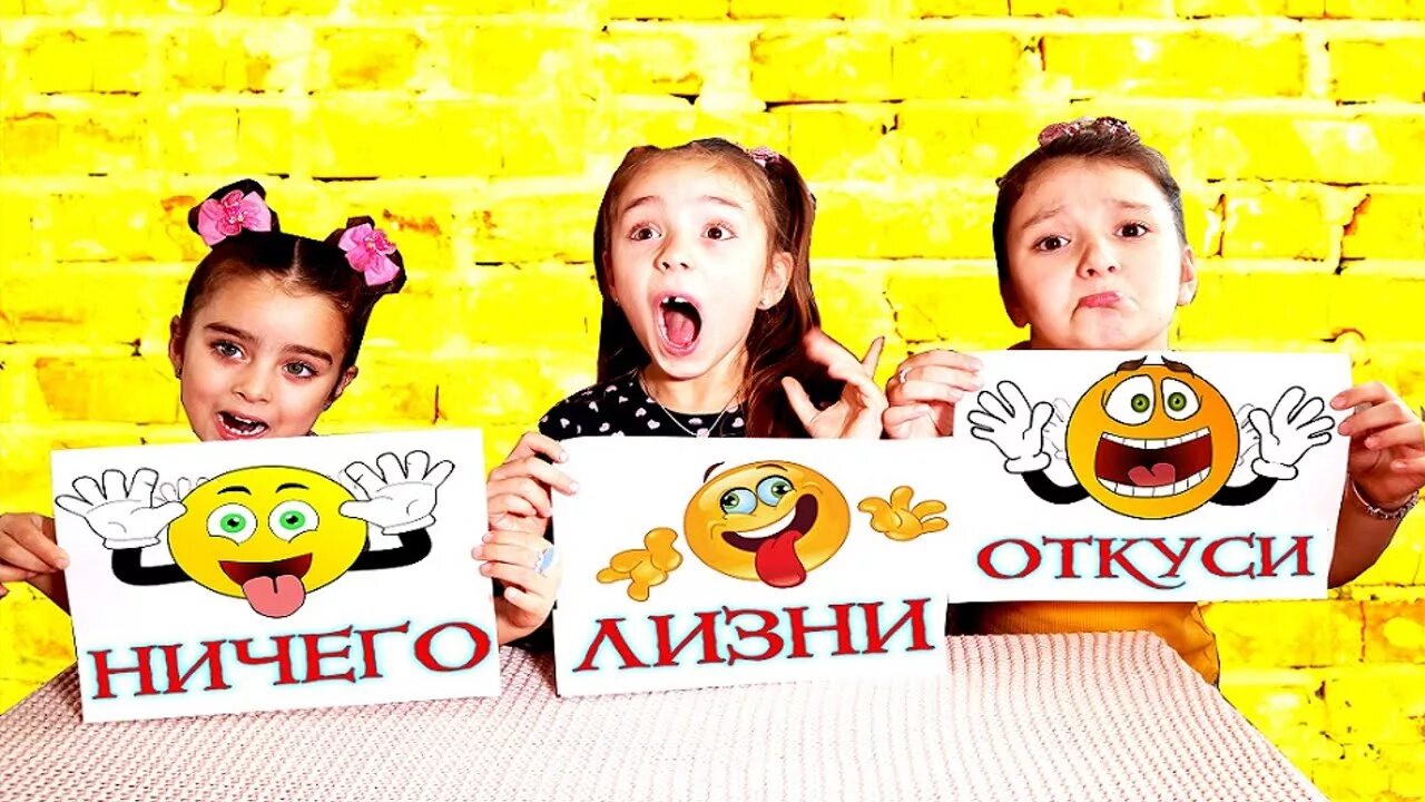 Откуси лизни или ничего. Откуси лизни или ничего. Игры лизни. Челлендж откуси лизни ничего. Игры лизни.
