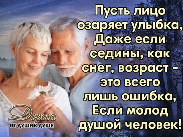 Пусть лицо озаряет улыбка. Если молод душой человек стихи. Главное не стареть душой картинки. Не стареем душой картинки. Несмотря на разницу лет несмотря молодость