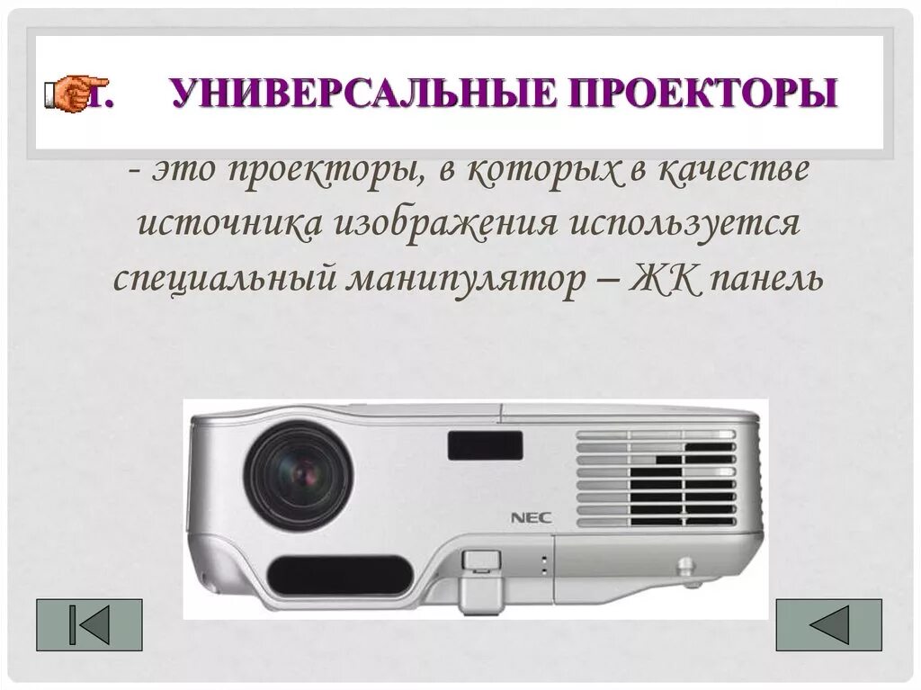 Проектор это в информатике. Универсальный проектор. характеристики проектора. сведение проекторов программа.