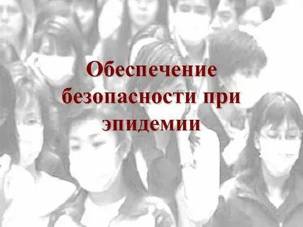 Действия при эпидемии