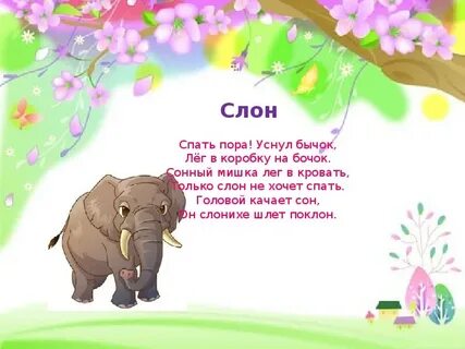 Четверостишье про слона