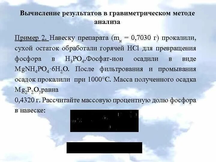 Аналитическая навеска. Обработка результатов гравиметрическом анализе. Расчеты в гравиметрическом анализе. Вычисления в гравиметрическом анализе. Расчет результатов анализа.