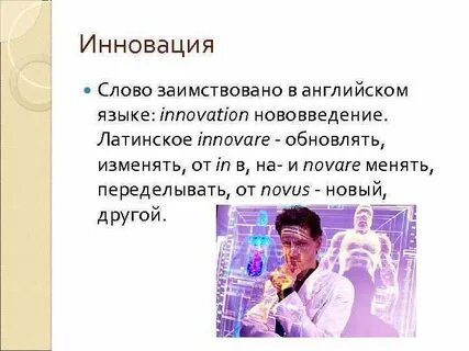 Слово нововведение