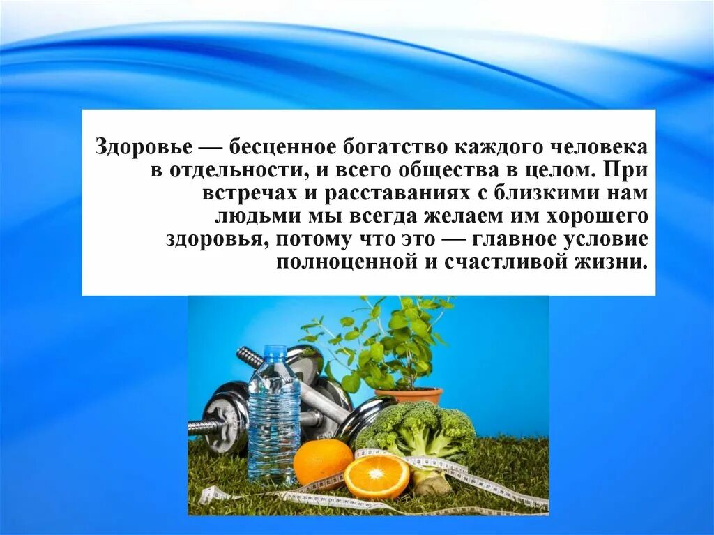 Основы укрепления и сохранения личного здоровья