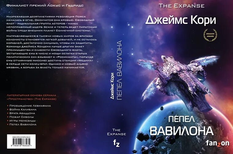 Экспансия книги джеймс кори. Космическая фантастика. Кори джеймс - пространство 06. Экспансия книга джеймса кори. Пространство джеймс кори книга.