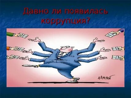 Классный коррупция