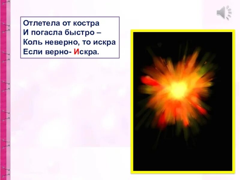 Песня так быстро как искры. Отлетела от костра и погасла быстро —.